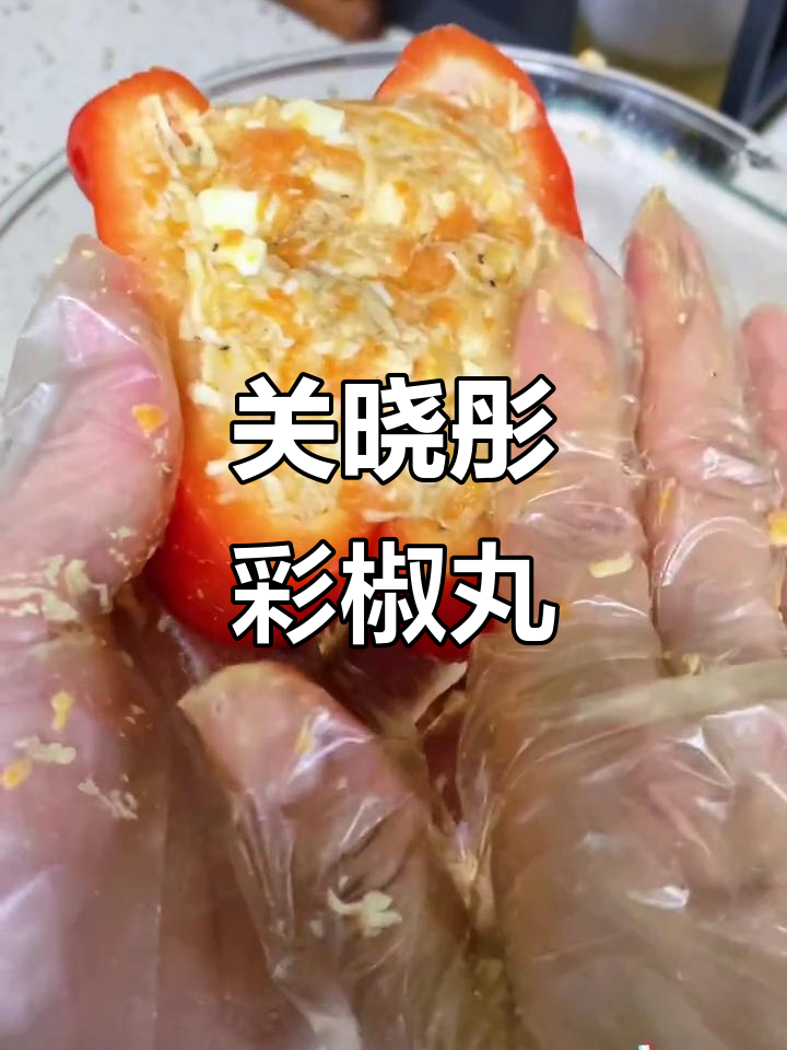 彩椒碗新做法,关晓彤同款美味来袭