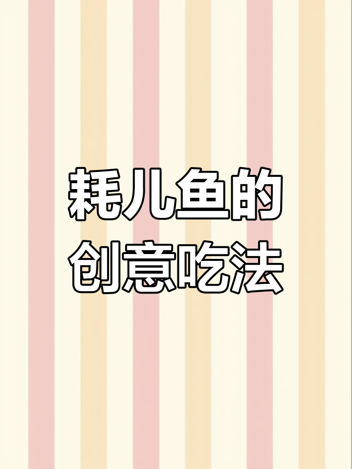 耗儿鱼新吃法,冷食更美味,下酒零食两相宜