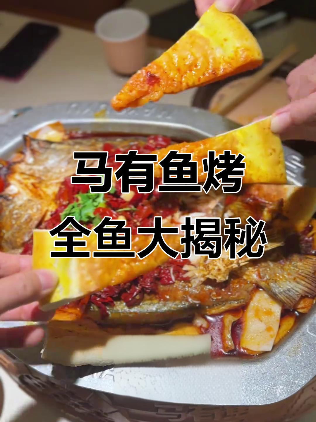 新疆马有鱼馕坑烤全鱼,外焦里嫩,配辣皮子和榴莲包子超赞