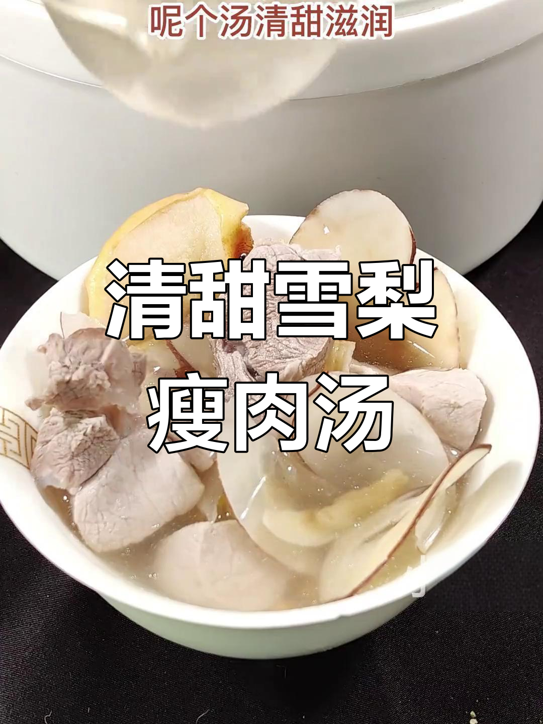 雪梨瘦肉汤,滋润又美味