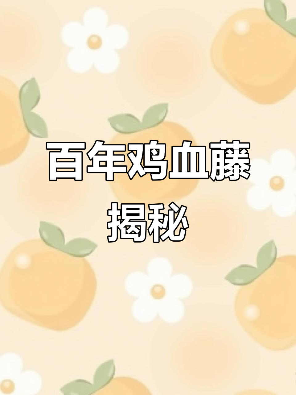 百年鸡血藤:深山巨无霸,爬满山坡的植物大佬