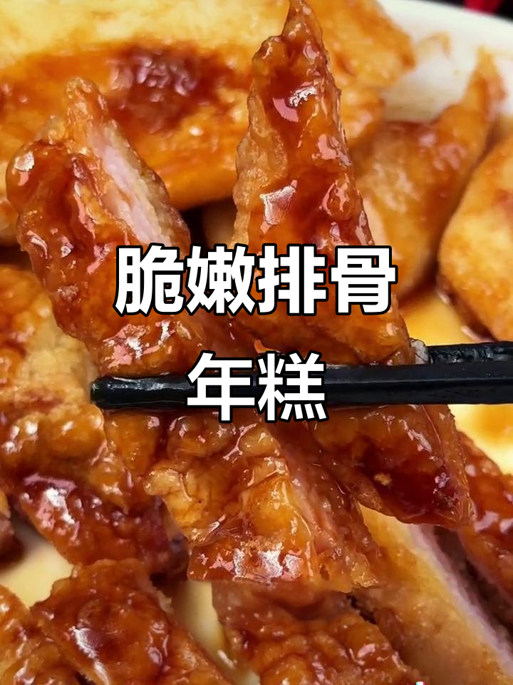 上海经典排骨年糕,外酥内嫩,吃了让人停不下来