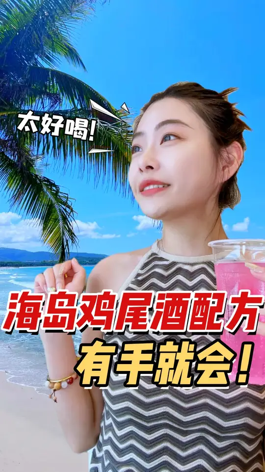 必备！今天教你海岛鸡尾酒的配方