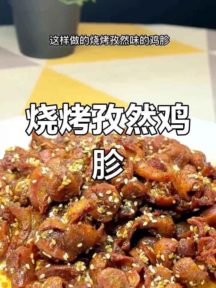 烧烤孜然鸡胗，焦香酥脆去腥味