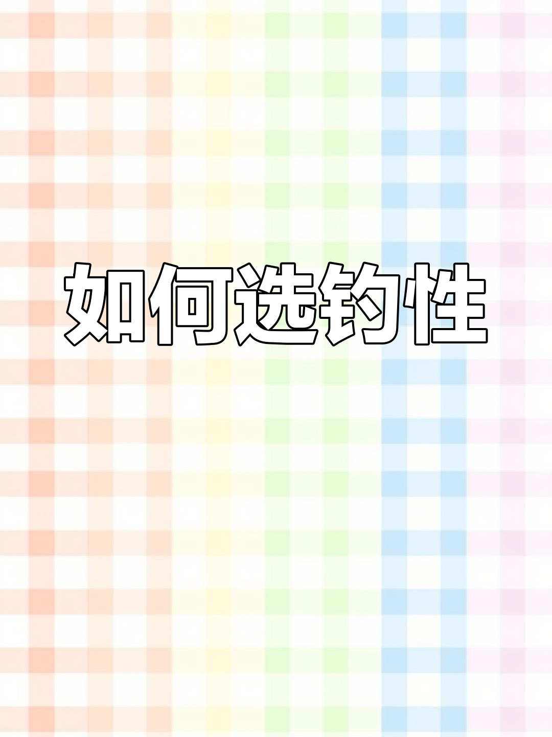 鱼竿调性解析,轻松钓鱼