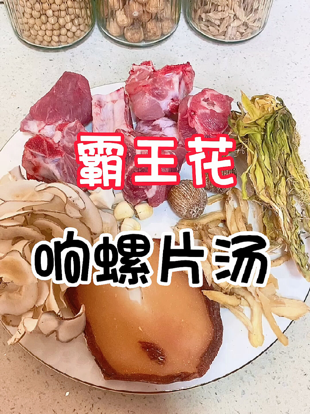霸王花响螺片汤,清心润肺,咳嗽也可以喝