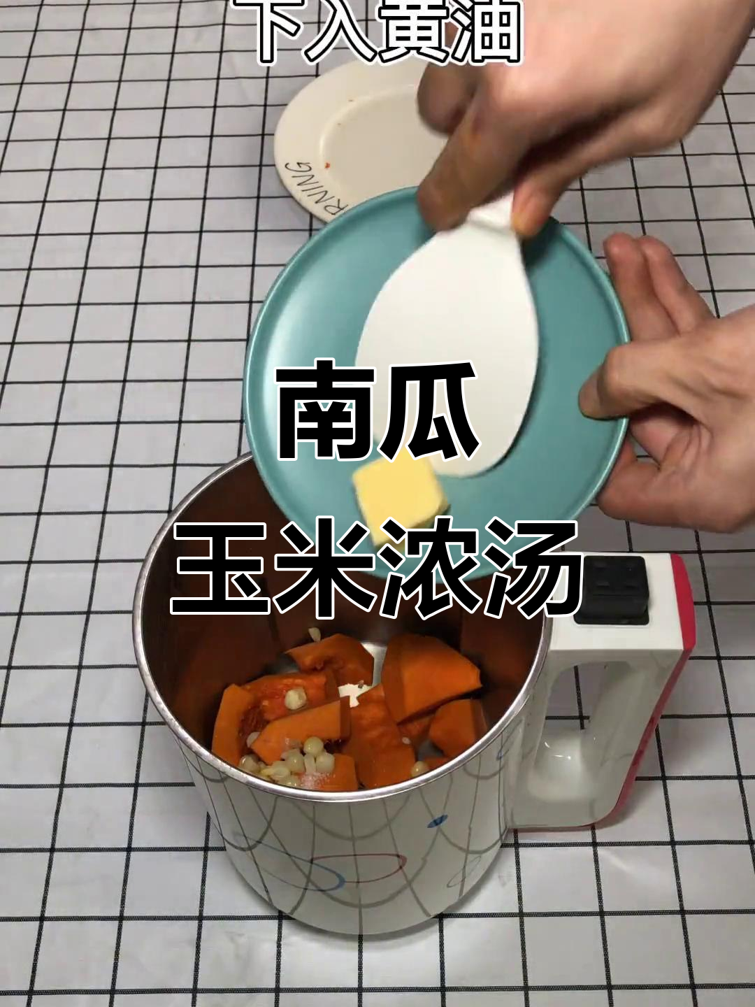 玉米南瓜汤,香浓顺滑,老少皆宜,回味无穷