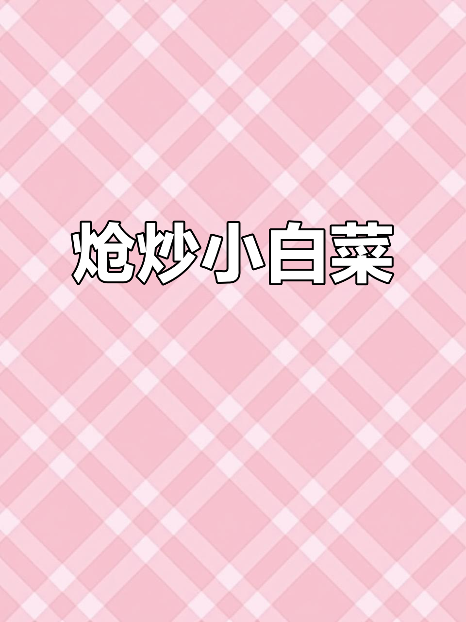 一人食晚餐:炝炒小白菜,简单又美味