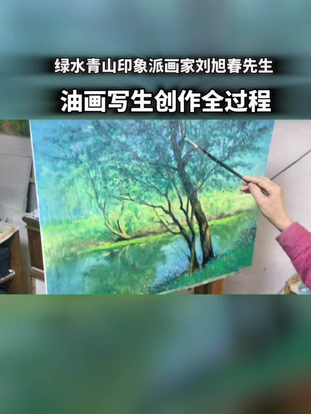 绿水青山印象派画家刘旭春先生写生创作的全过程