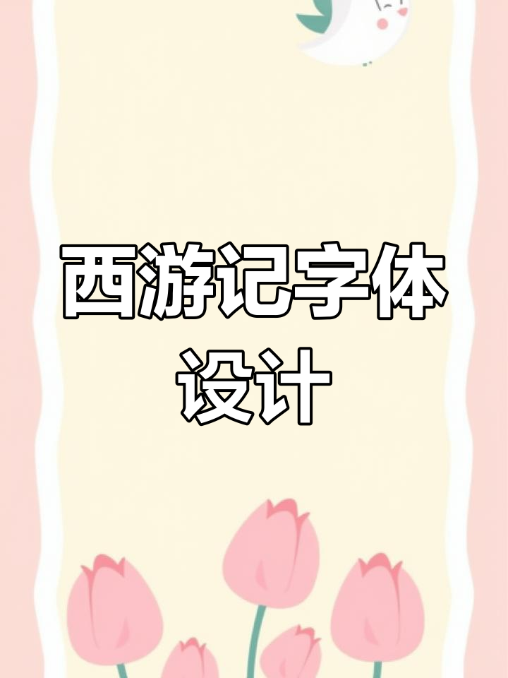 西游记人物变身字体,30位角色创意设计