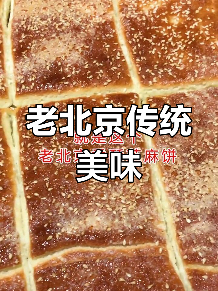香酥芝麻饼,面粉、糖与小苏打完美搭配