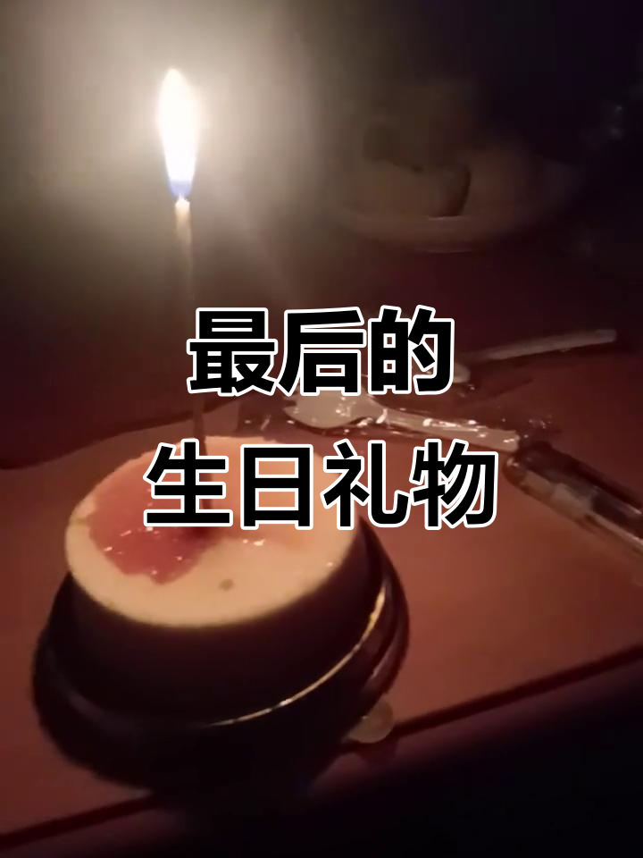 这是你最后一次陪妈妈过生日，小蛋糕成了永远的回忆