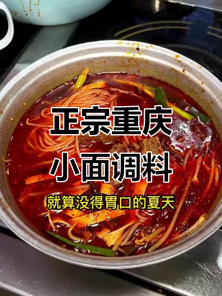 重庆小面调料,让你在家轻松做出正宗味道
