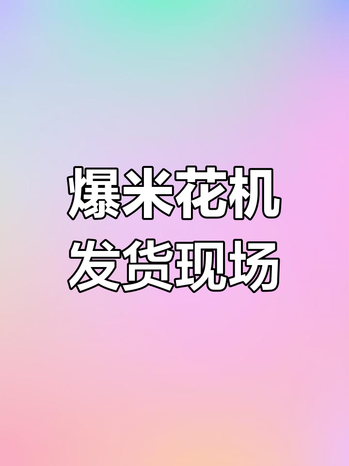 2023年5月23日新型爆米花机发货实拍