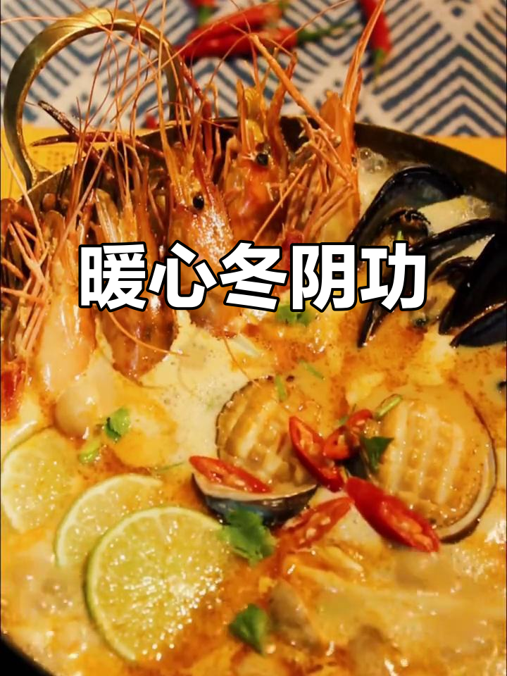 天气转凉，来碗冬阴功汤暖暖身，酸辣开胃，轻松在家做！