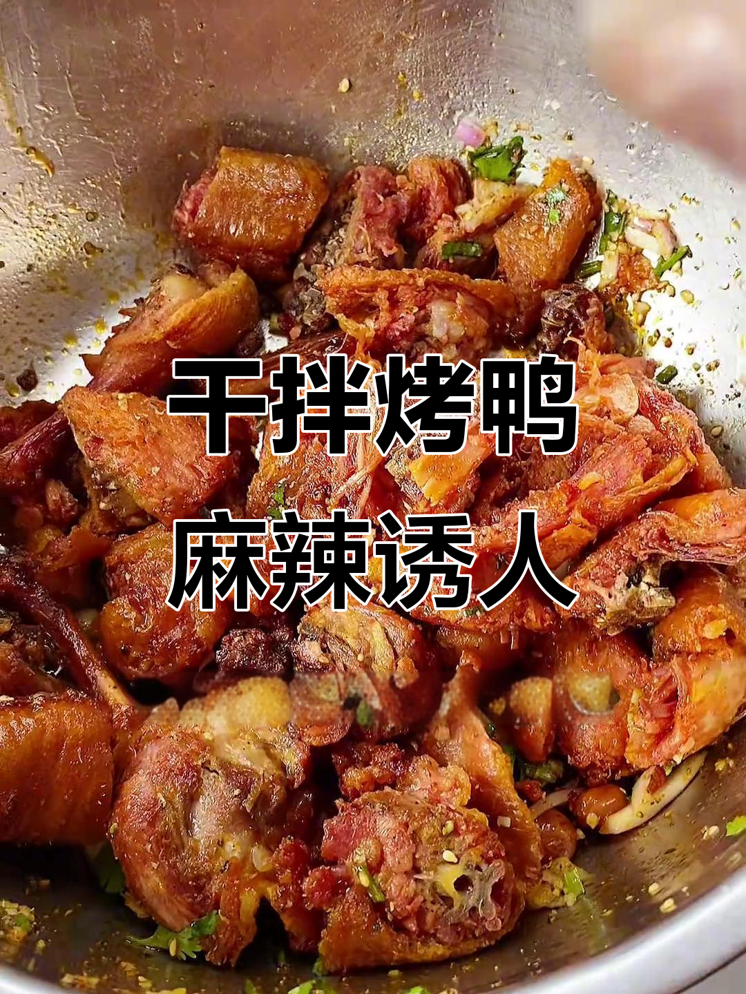 干拌烤鸭新吃法,麻辣鲜香让你停不下来