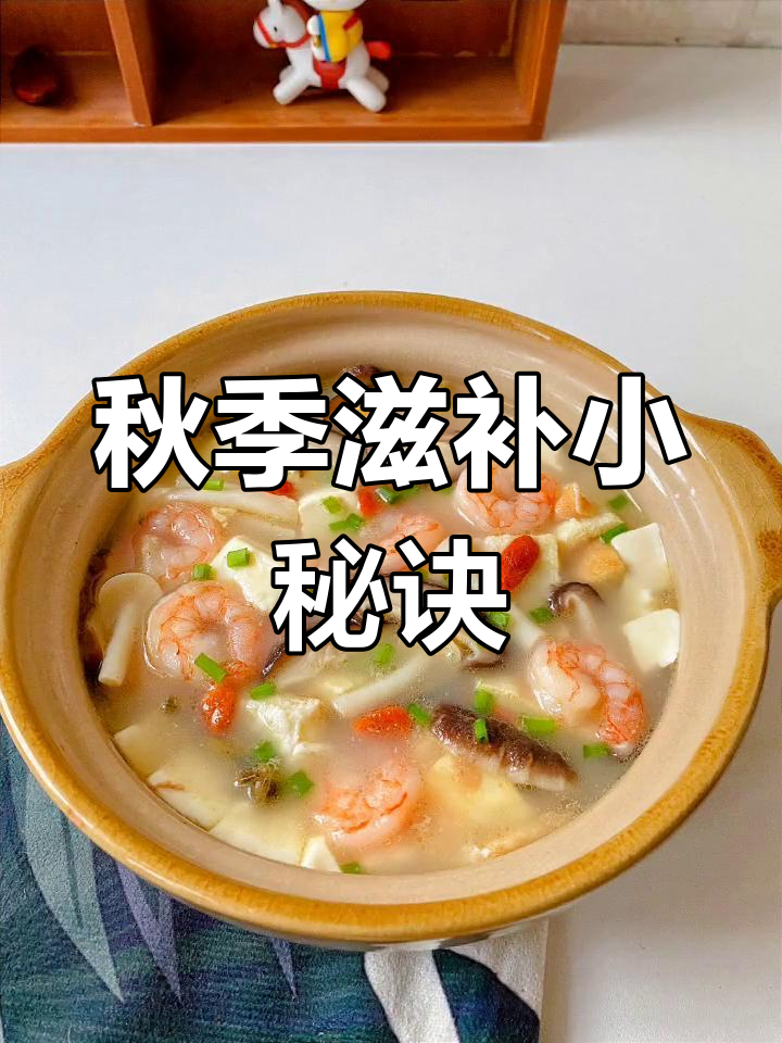 秋季养生汤,菌菇海鲜滋补美味