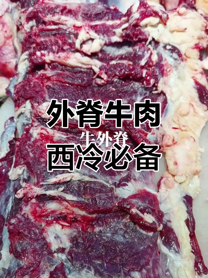富拉尔基区草原牛羊肉加盟店:外脊肉嫩滑,西冷牛排首选