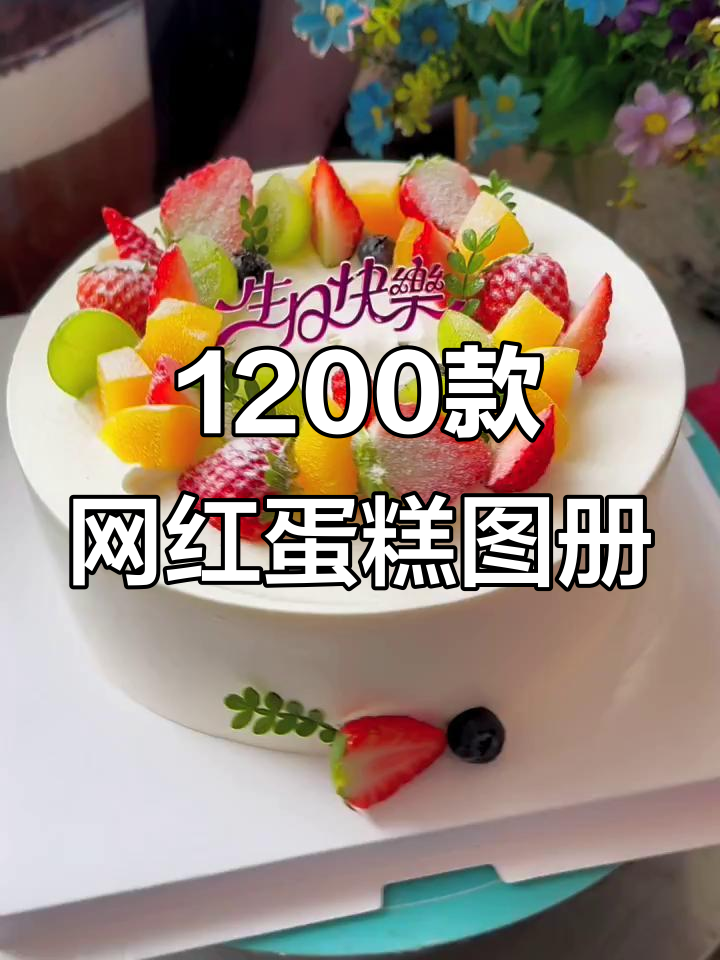 2024年网红水果蛋糕图册,轻松做出创意甜品