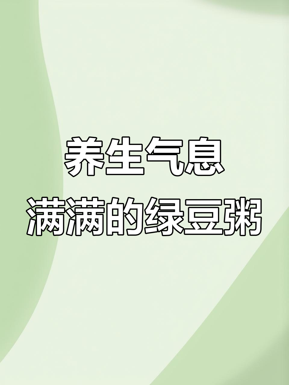 绿豆莲子百合糯米粥,养生又美味