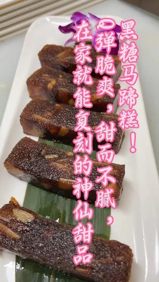 这黑糖马蹄糕也太绝了吧!糯叽叽+脆生生,一口沦陷!从熬糖到成型,每一步都超详细!关键是: 