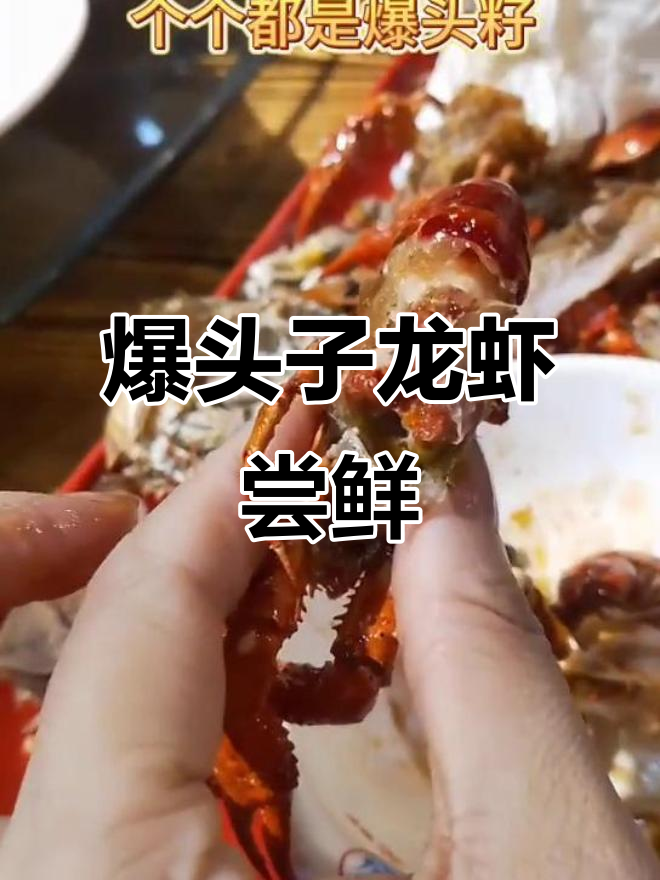 爆头籽小龙虾,四五月份难得的美味!