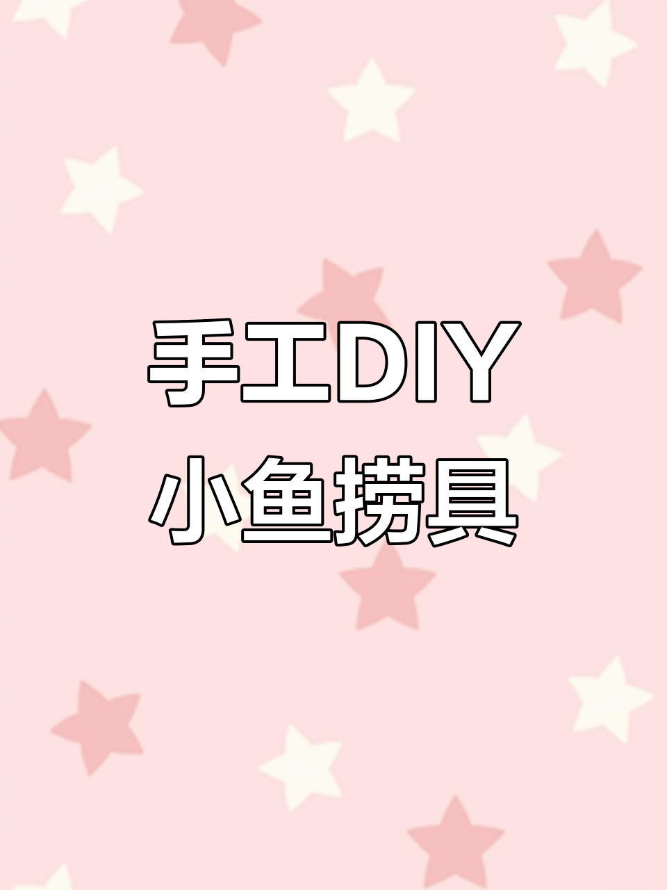 用废旧花盆做鱼缸,筷子和丝袜变捞渔网,小朋友的夏日玩乐新装备
