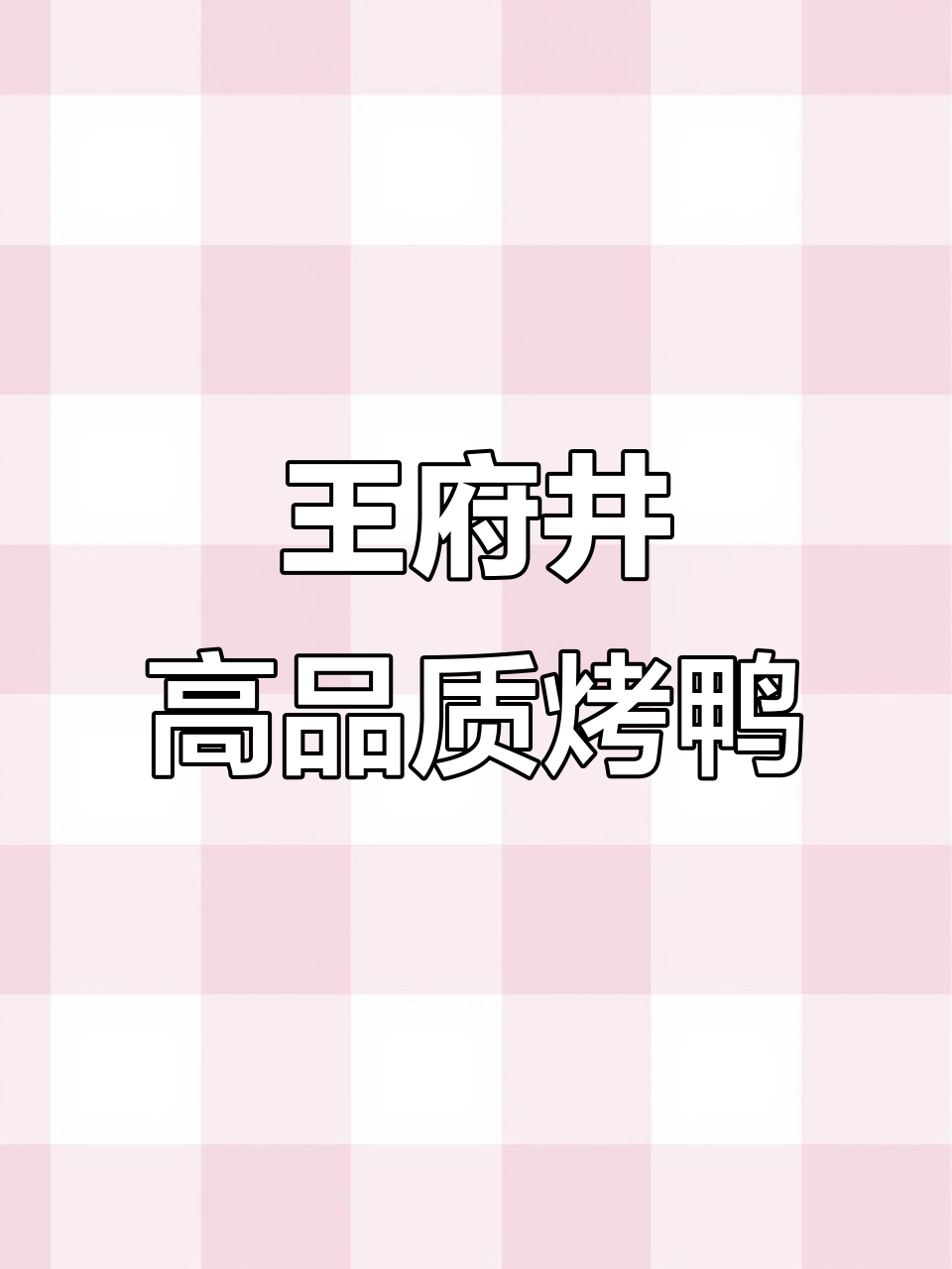 王府井老北京烤鸭,酥脆鲜香让人停不下来
