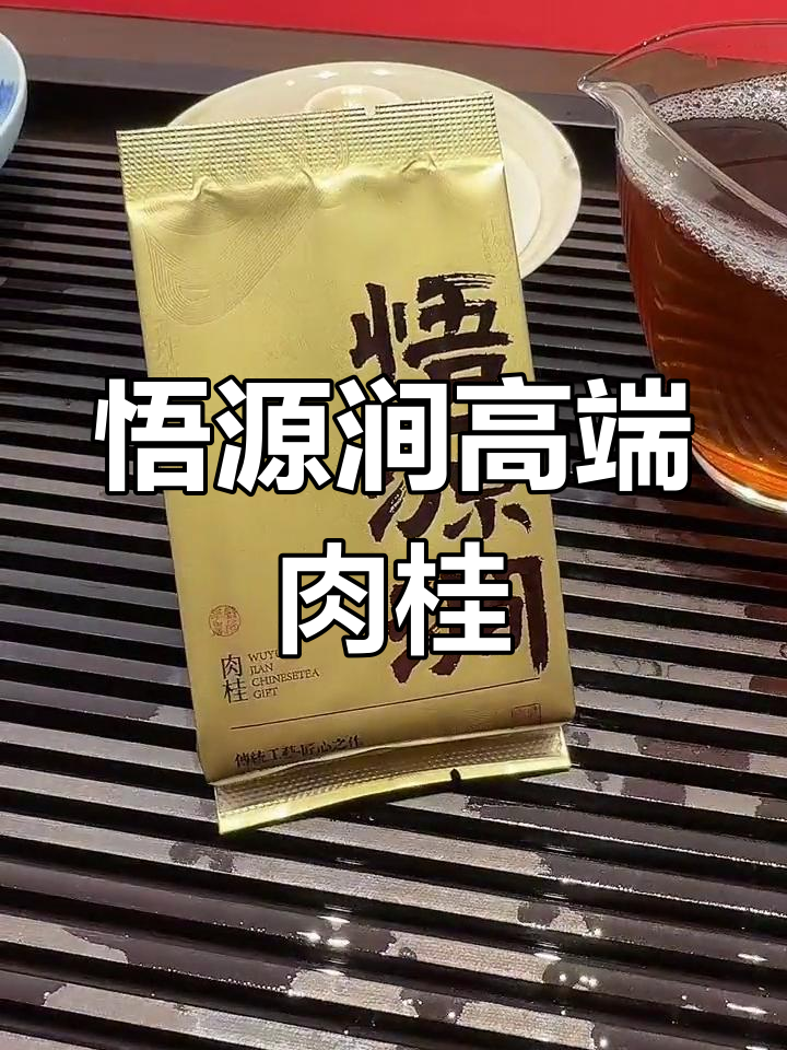 武夷岩茶悟源涧:幽韵肉桂的独特魅力
