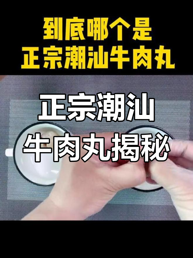 潮汕牛肉丸到底哪种才是正宗?爆汁夹心与无芯大比拼