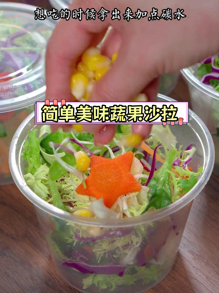 西餐厅蔬菜沙拉的做法,轻松学会