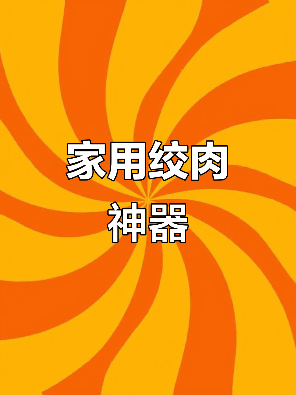 几秒钟搞定肉馅,家用绞肉机轻松料理各种食材