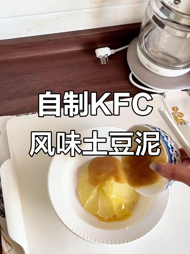 肯德基土豆泥在家轻松做,黏糊香糯超满足