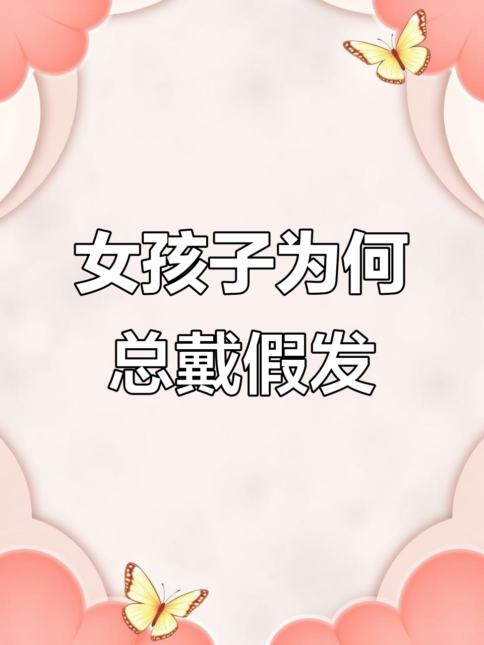 现在的女孩子都这么爱戴假发?鸭舌帽下的秘密