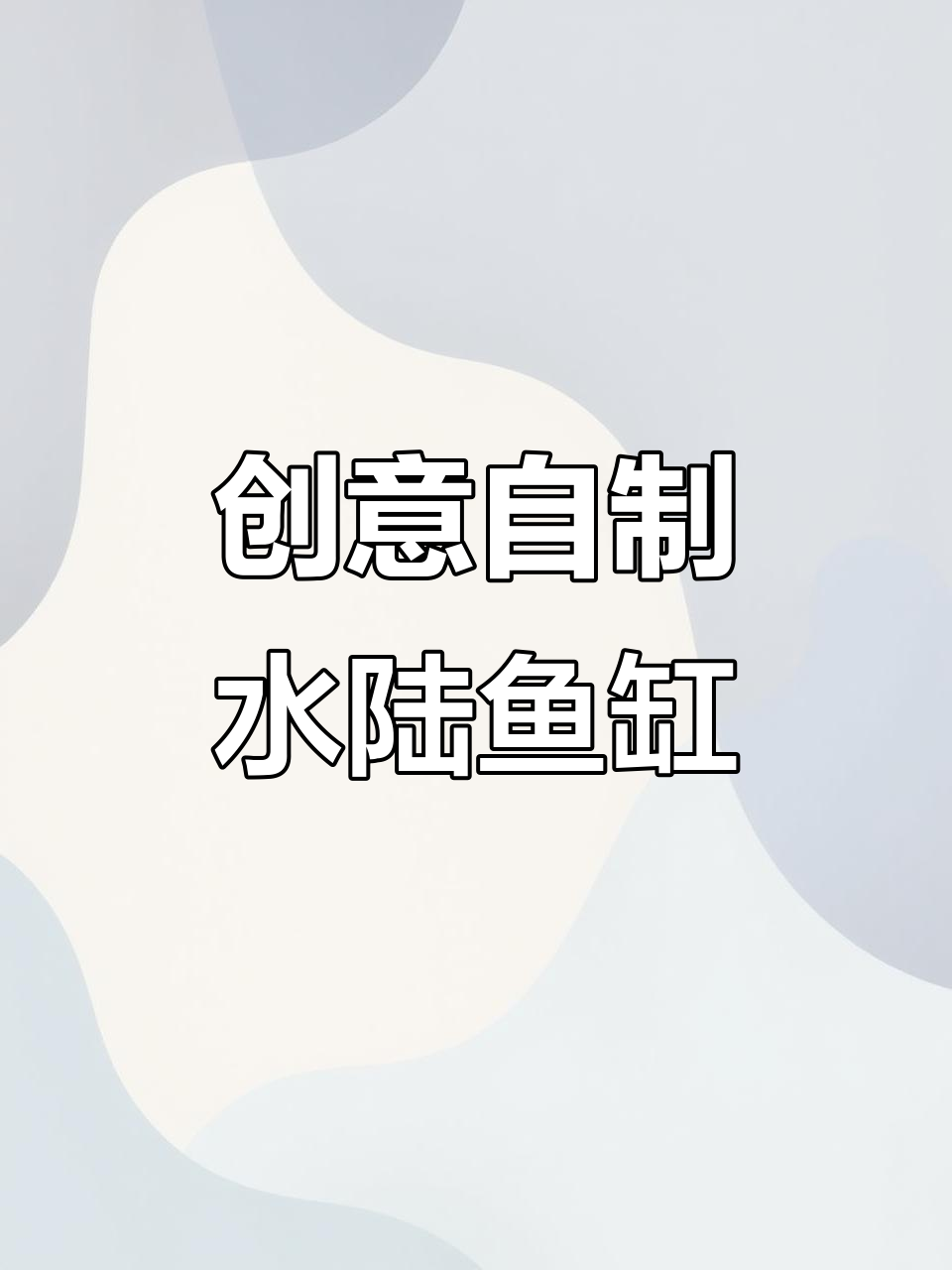 自制水陆鱼缸,假山设计打造独特景观