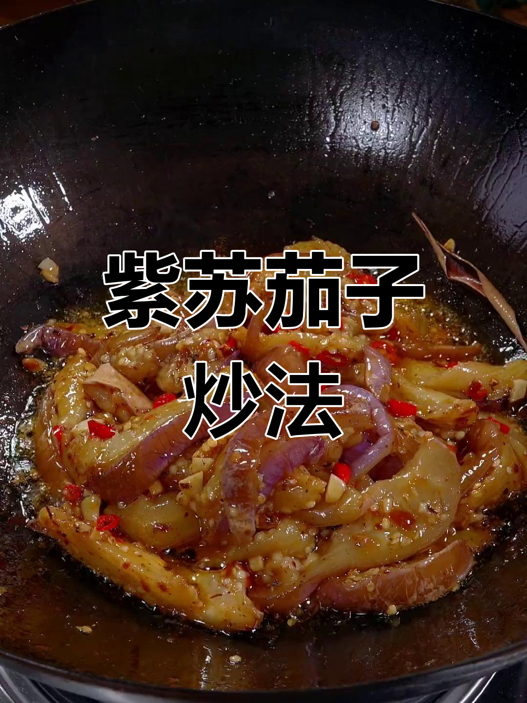 紫苏茄子炒出湘菜风味,香辣入味超下饭