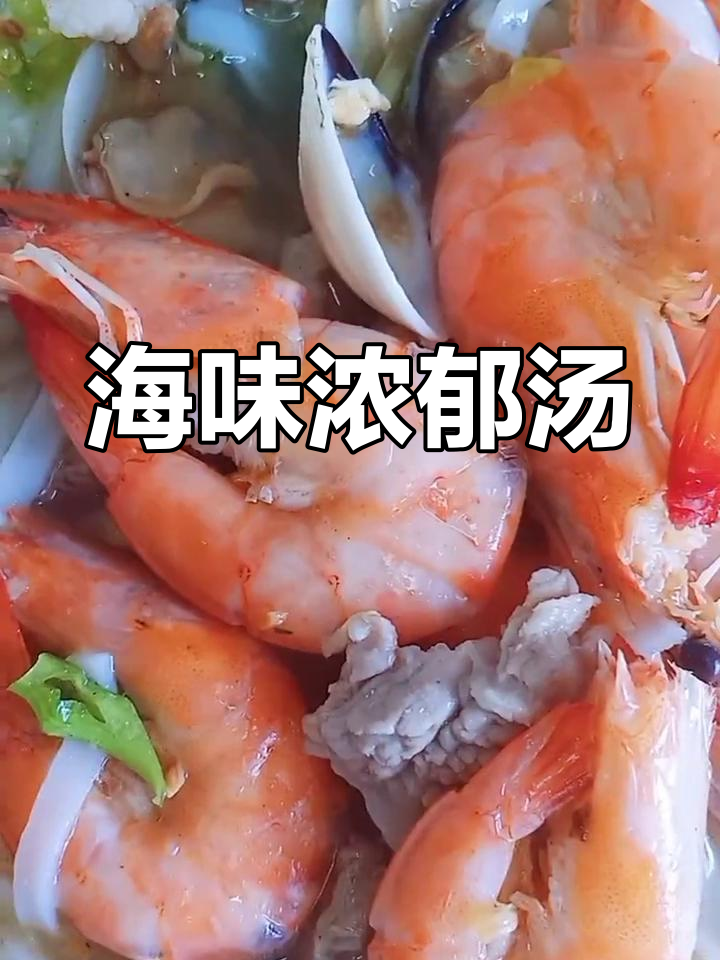 海鲜河粉汤,鲜美十足,连最后一滴汁都不放过!