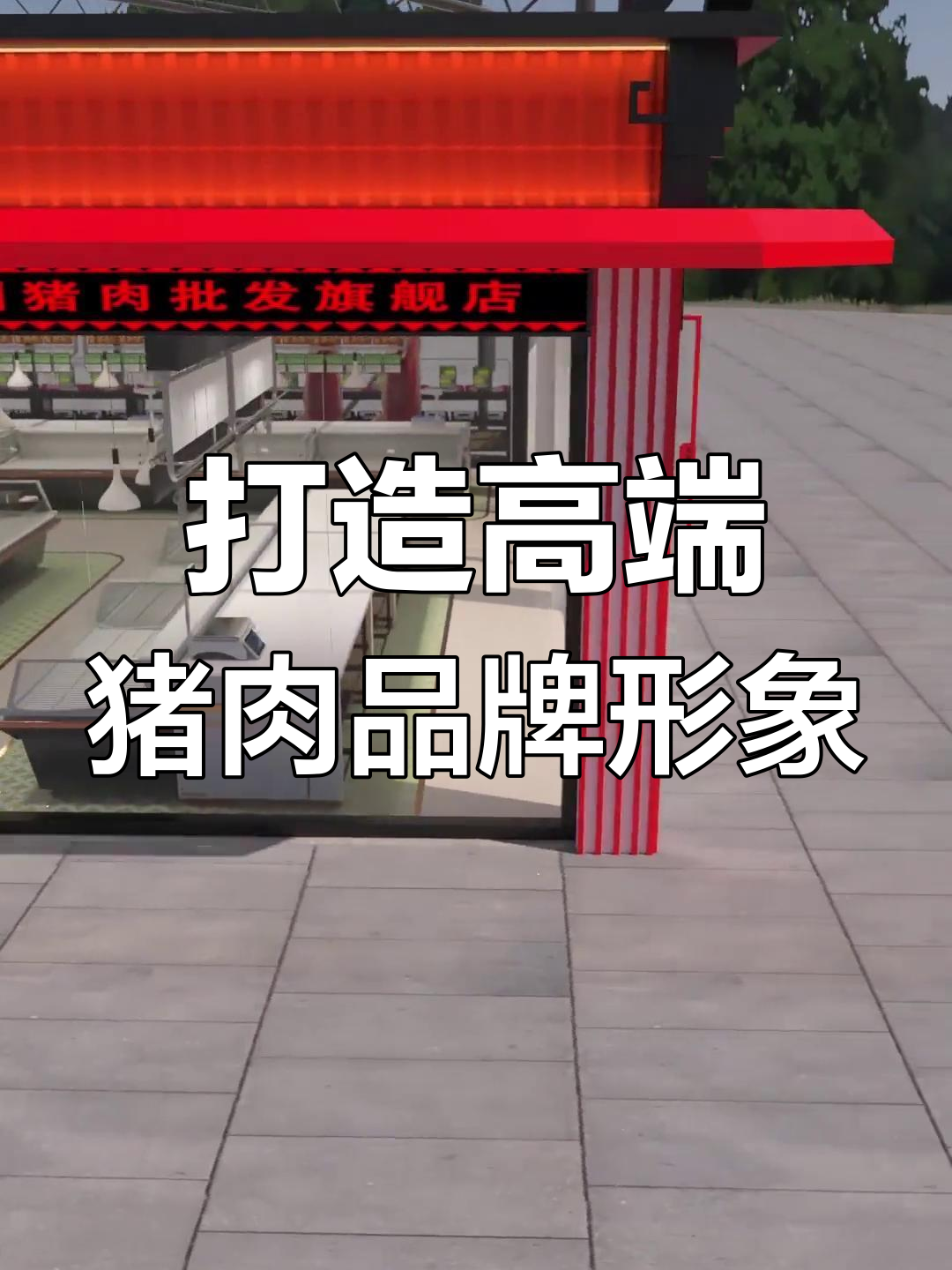 如何将猪肉店打造成海底捞式的高端品牌？设计背后的故事