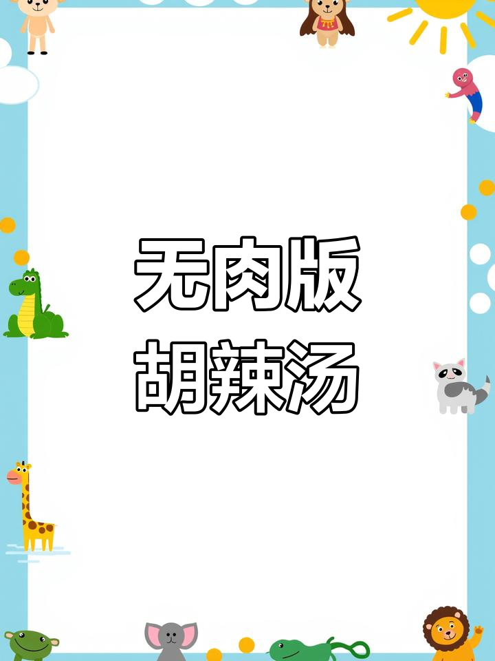 西安居家日常:简易胡辣汤,没有肉丸也能做!