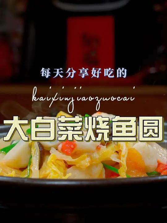 大白菜烧鱼圆 大白菜和鱼圆搭配这样烧,原来这么鲜美好吃,喜欢的赶紧试试吧