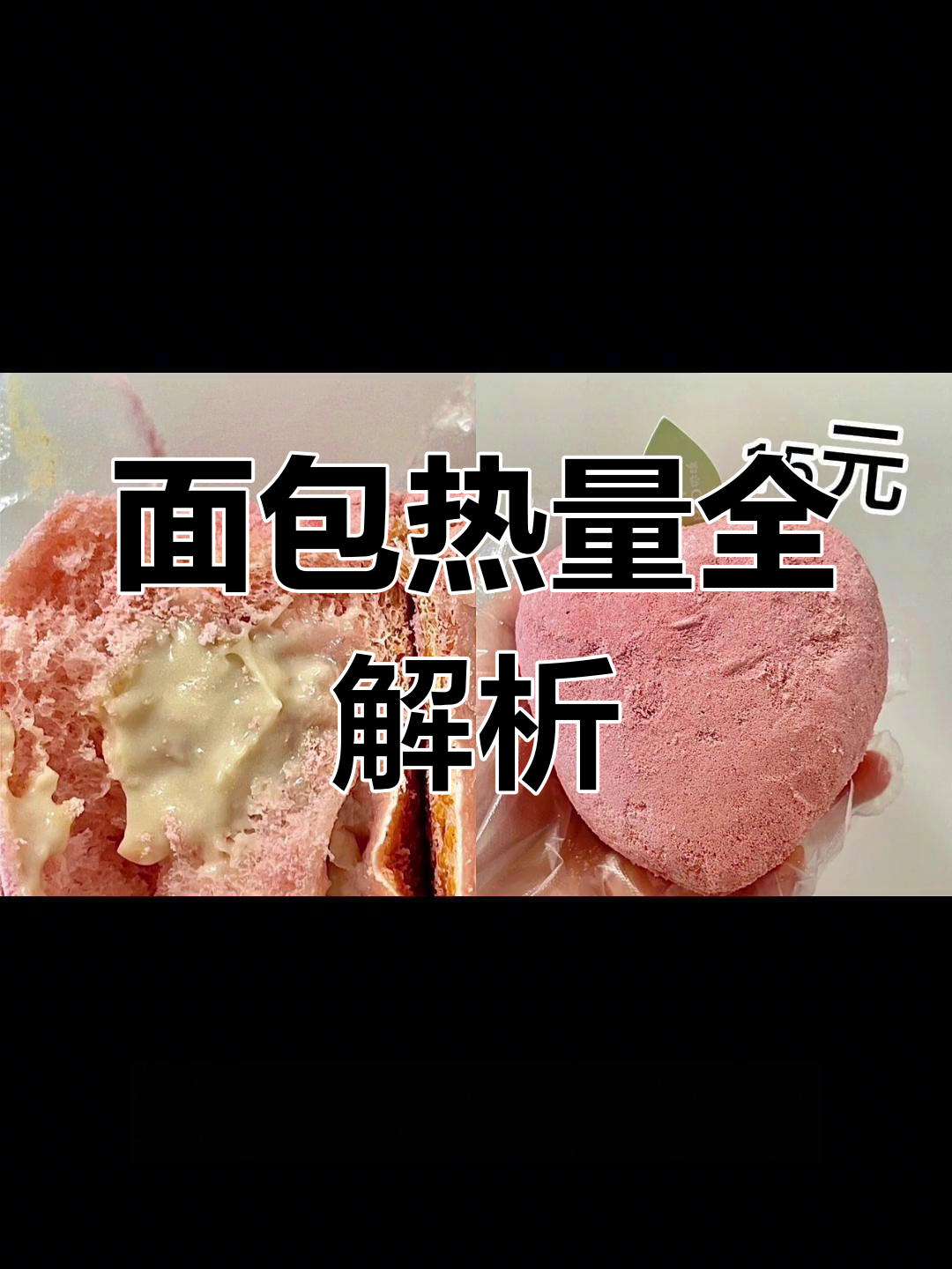 好利来面包热量大揭秘,减肥必看