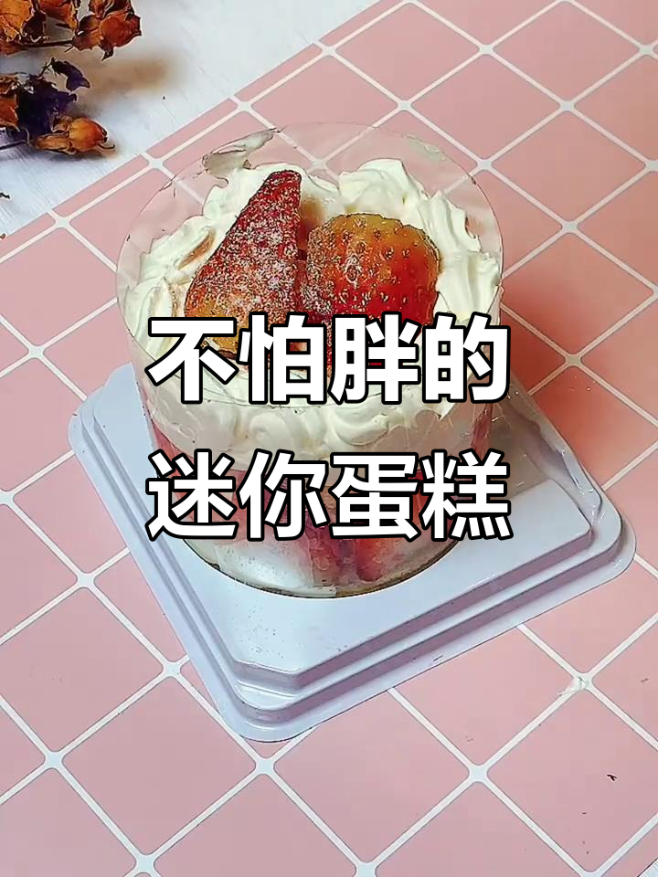 超级简单又好吃的二寸小蛋糕,吃了不怕胖