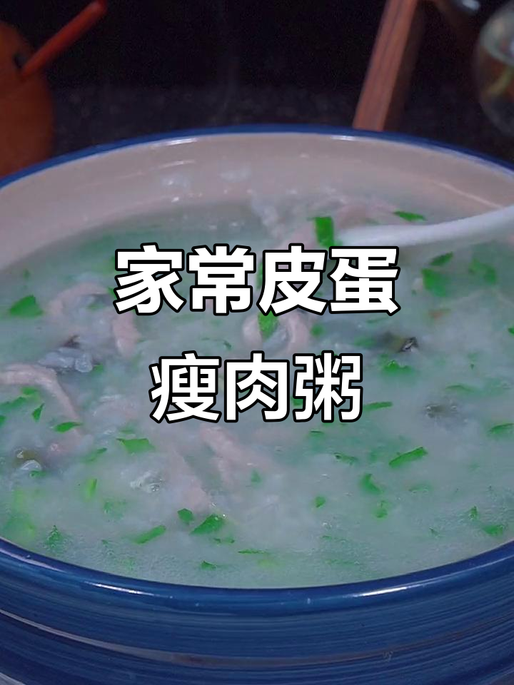 皮蛋瘦肉粥家常做法,简单又美味