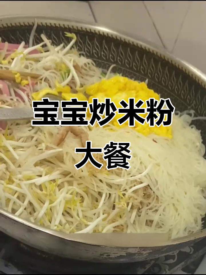 炒米粉大作战,宝宝最爱吃的家常美味