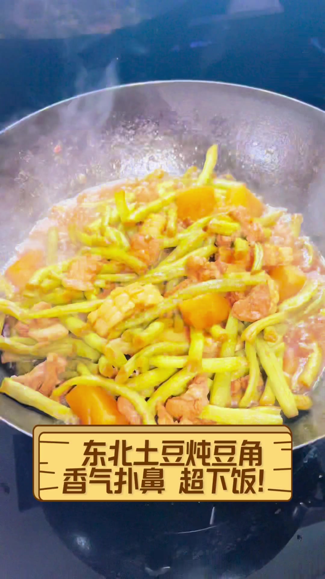 东北土豆炖豆角,香气扑鼻,超下饭!