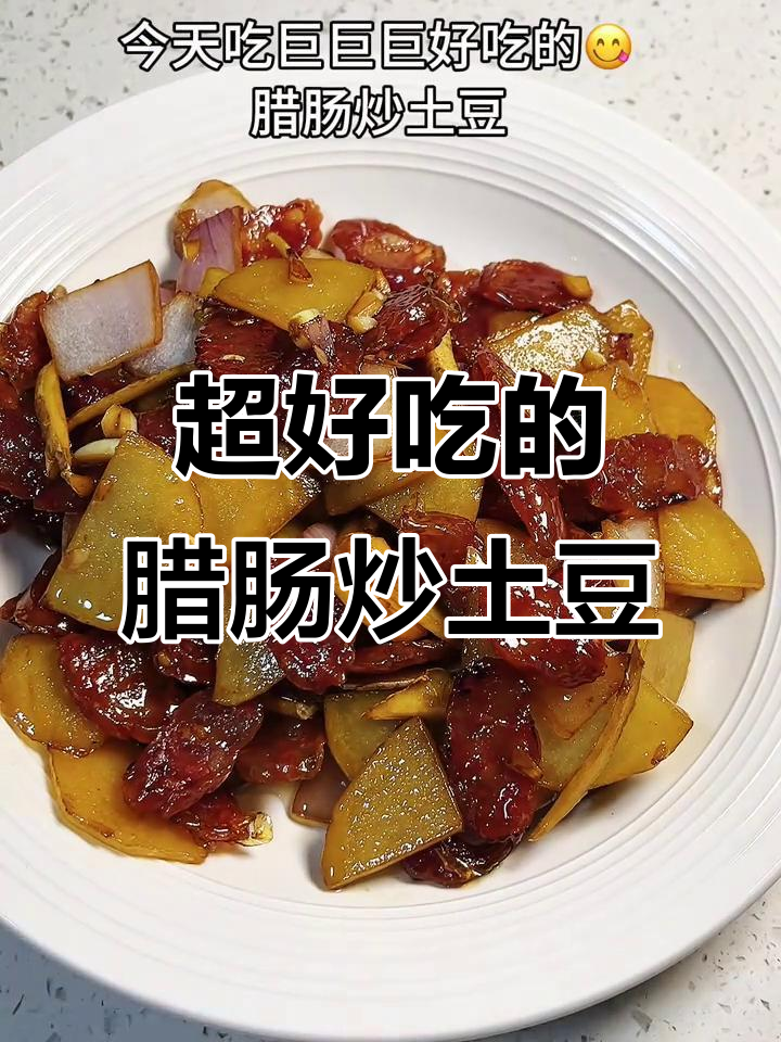 腊肠炒土豆,家常美味你一定要试试!