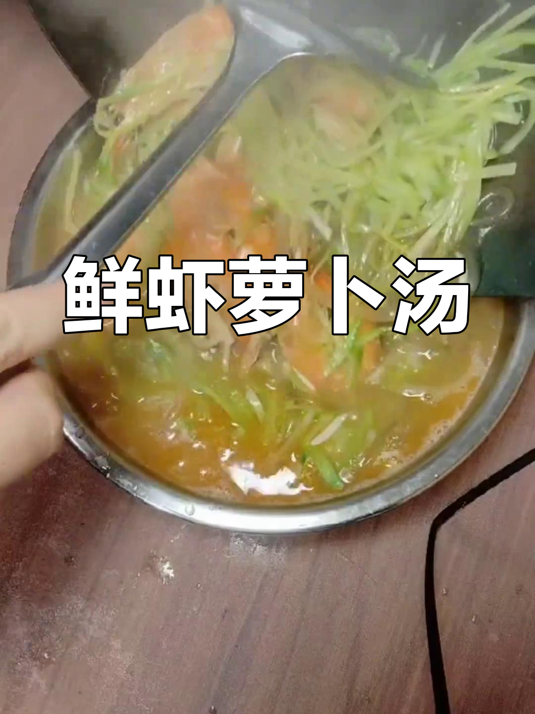 秋季鲜虾萝卜汤,暖心又营养