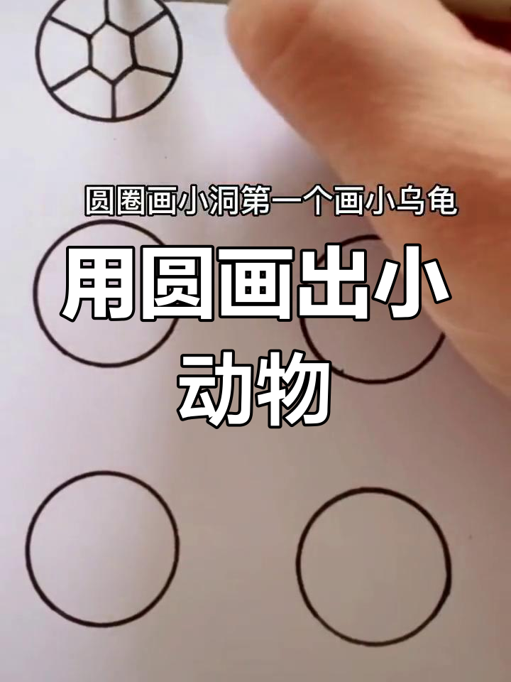 创意简笔画:从圆开始画小动物