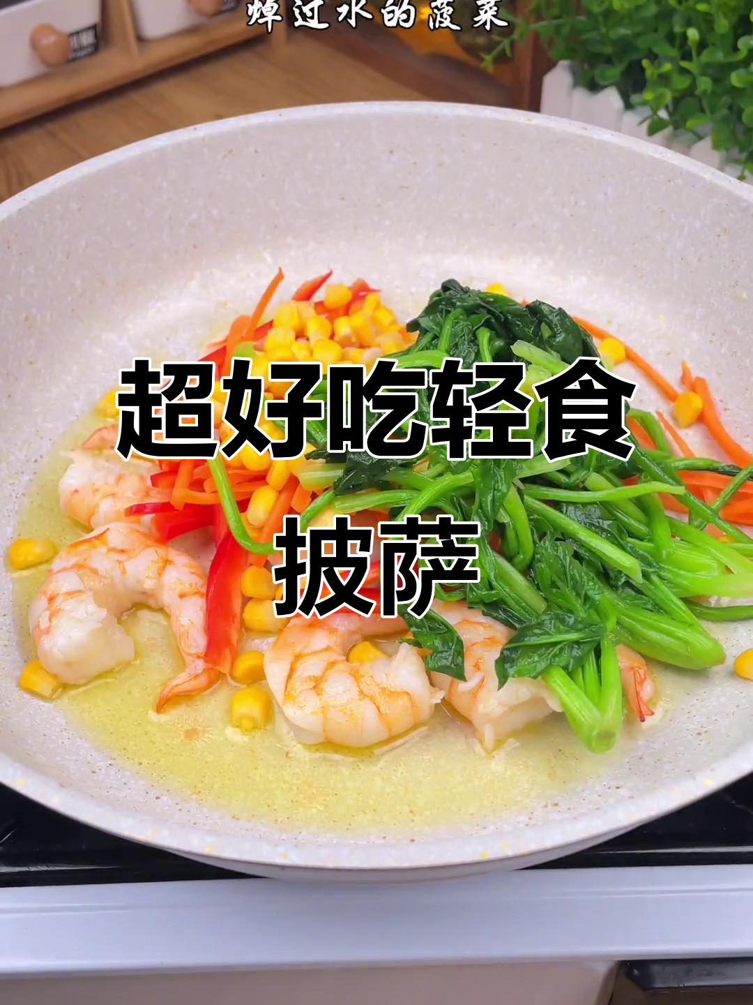 减脂期必吃蔬菜披萨,虾仁、红椒搭配超美味