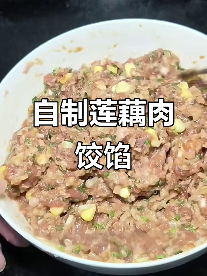 莲藕猪肉饺子馅，营养满满又美味